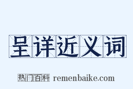 呈详近义词是什么意思的图片